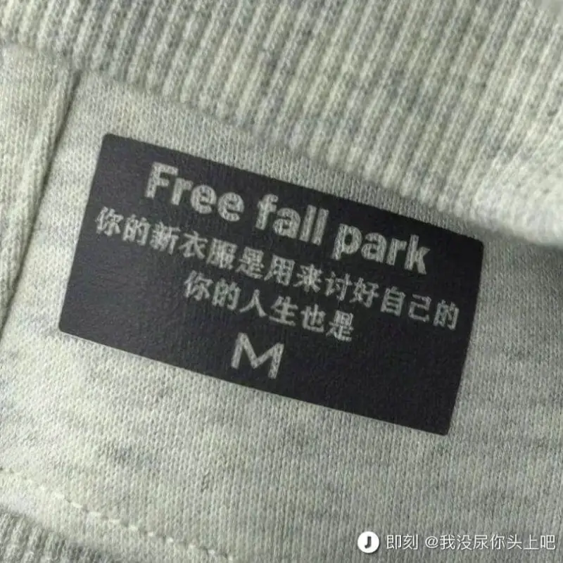 Freefallpark你的新衣服是用来讨好自己的你的人生也