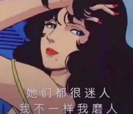 她们都很迷人我不一样我磨