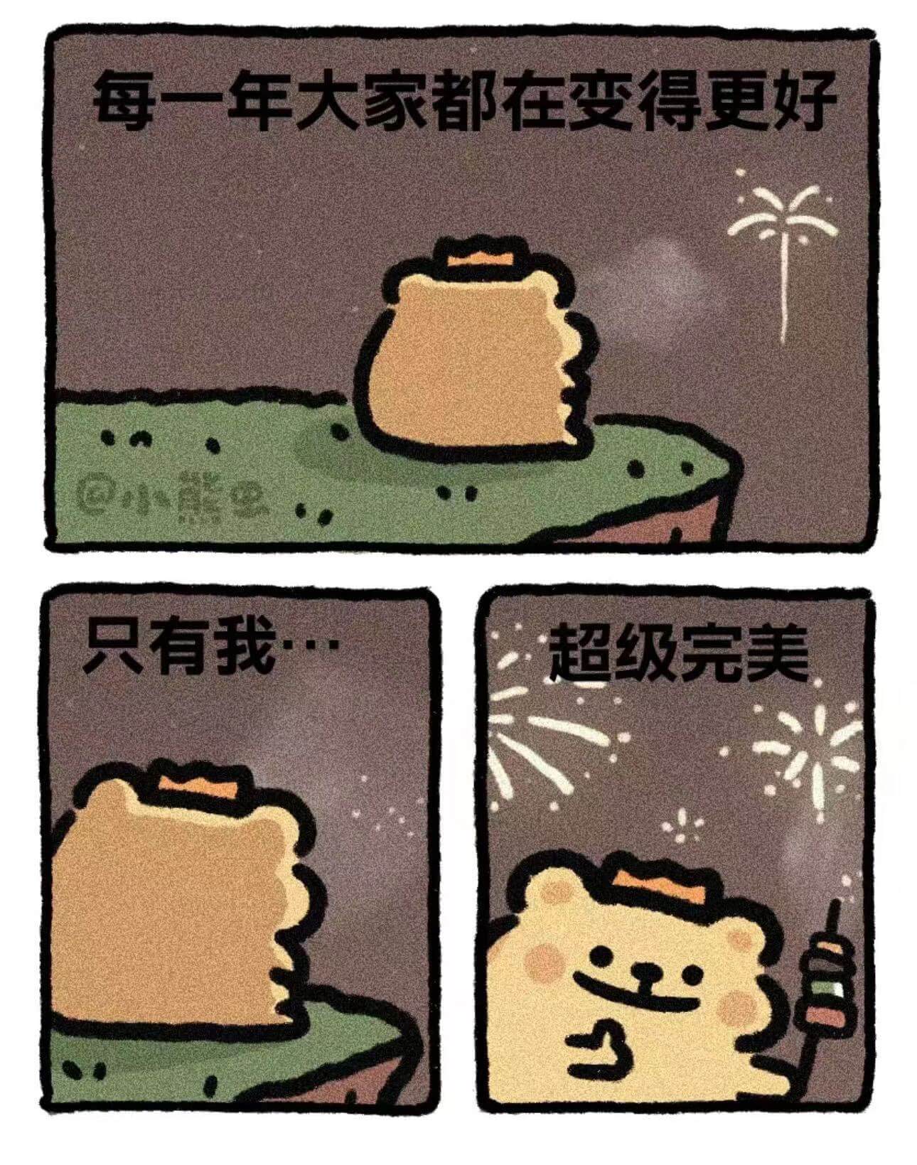 每一年大家都在变得更好。只有我，超级完美。