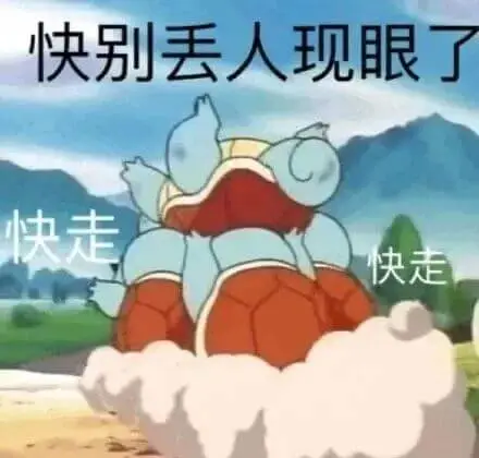 快别丢人现眼了快走快走