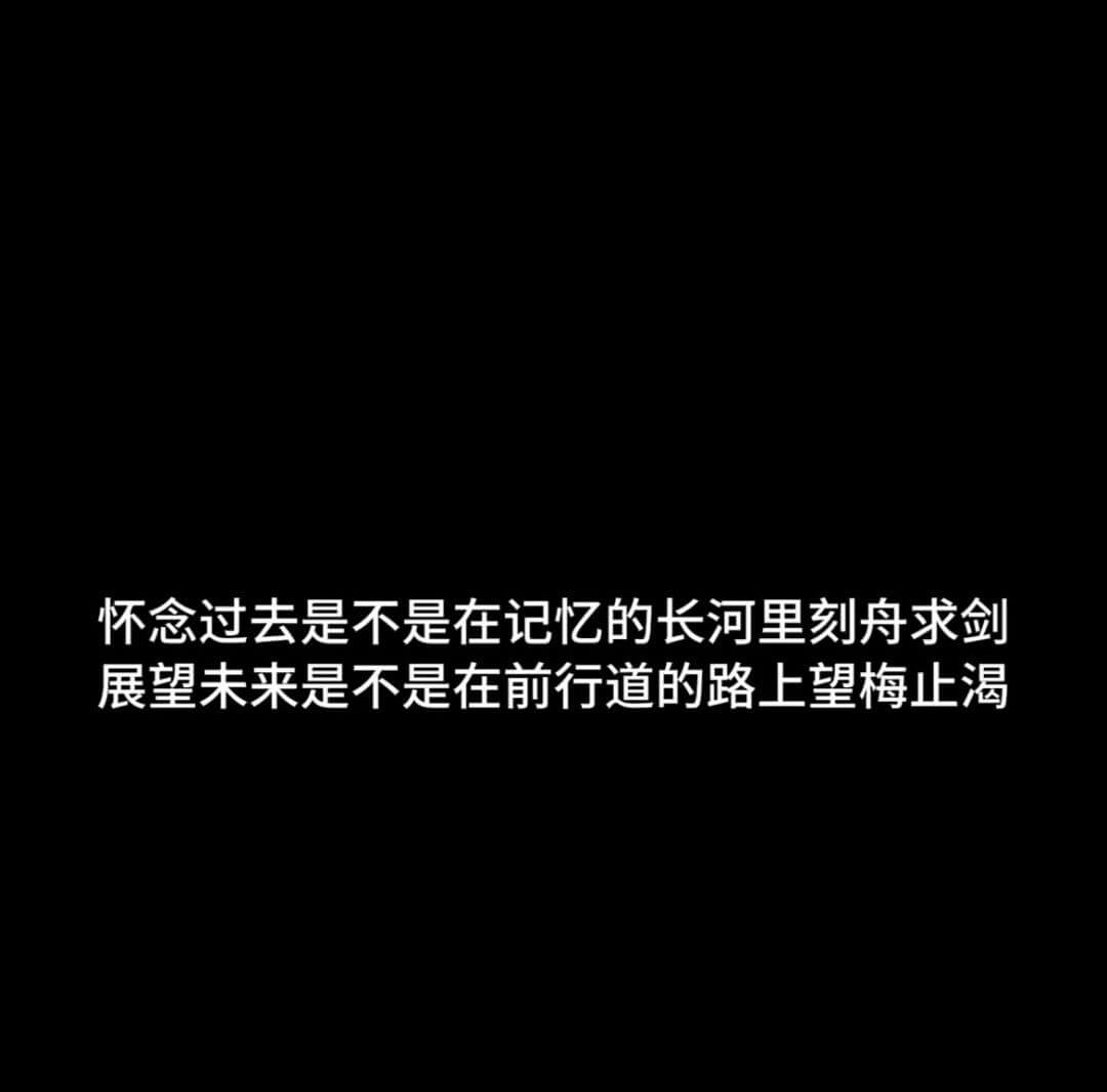 怀念过去是不是在记忆的长河里刻舟求剑展望未来是不是在前行道的
