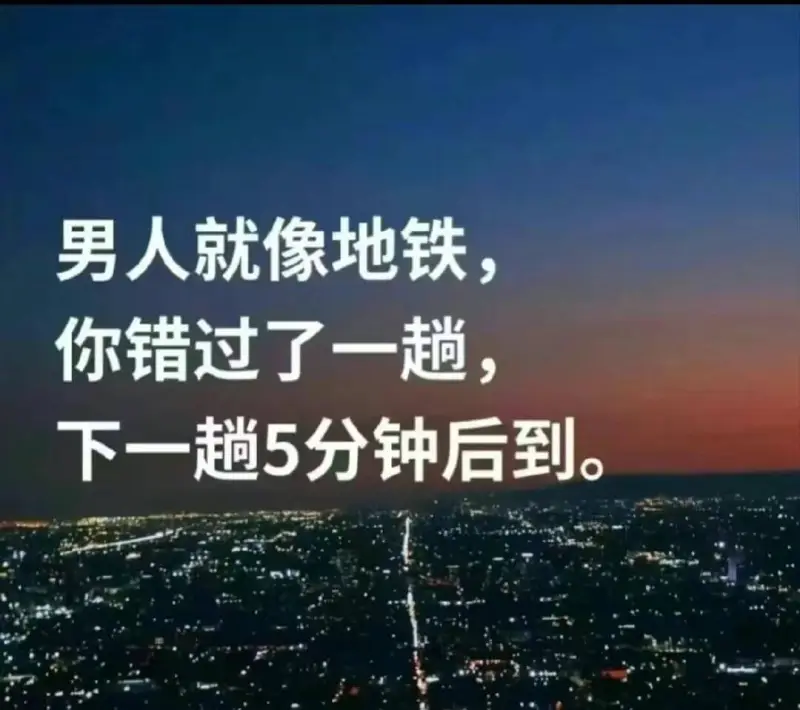 男人就像地铁，你错过了一趟下一趟5分钟后到。