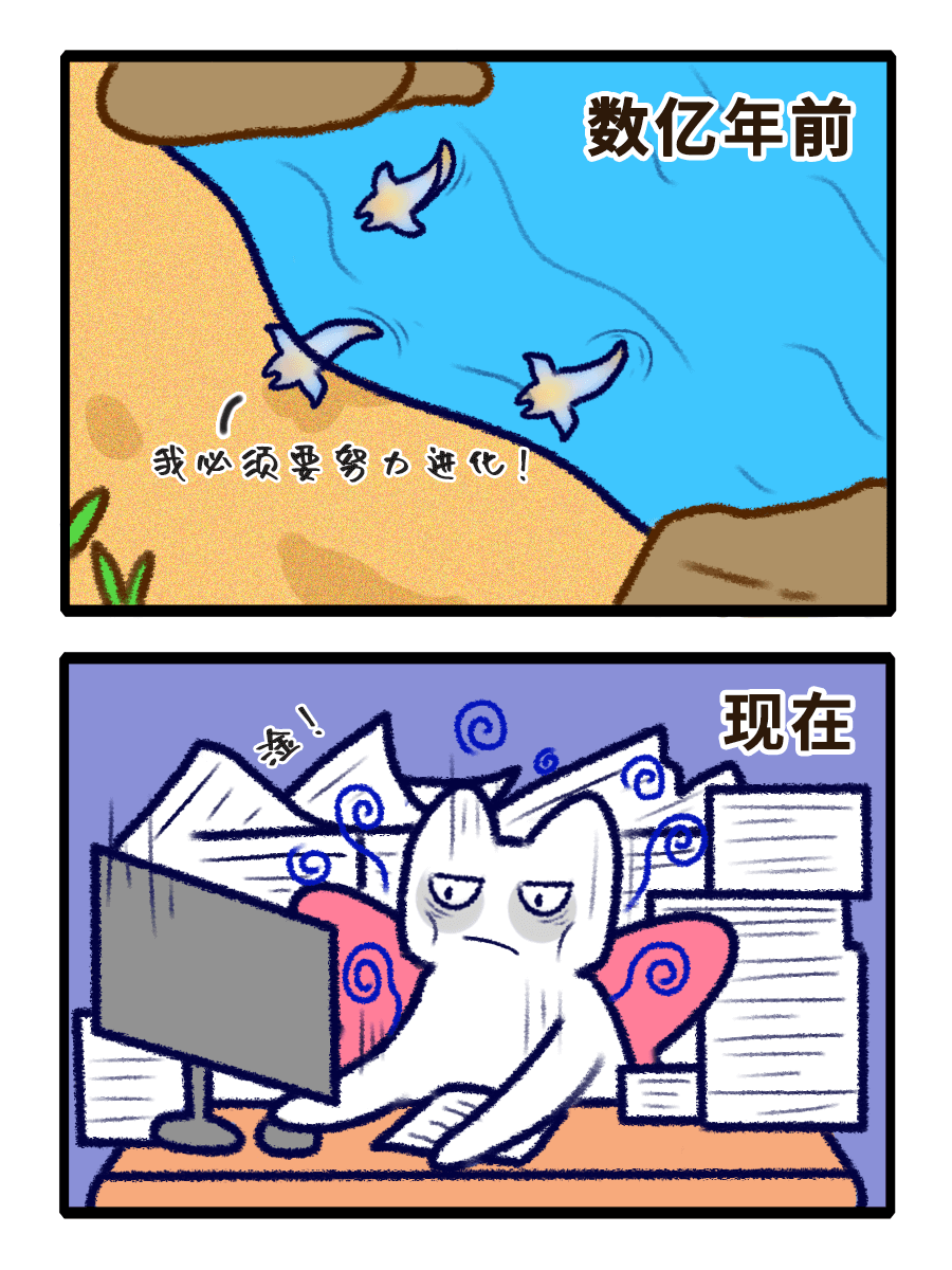 数亿年前我必须要努力进化！现在金
