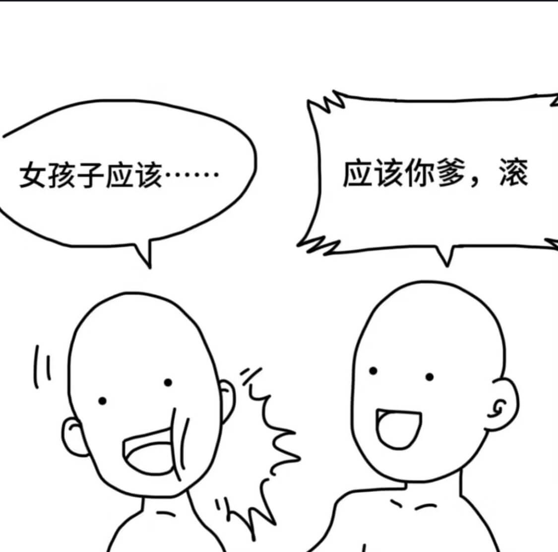 应该你爹，滚女孩子应该··