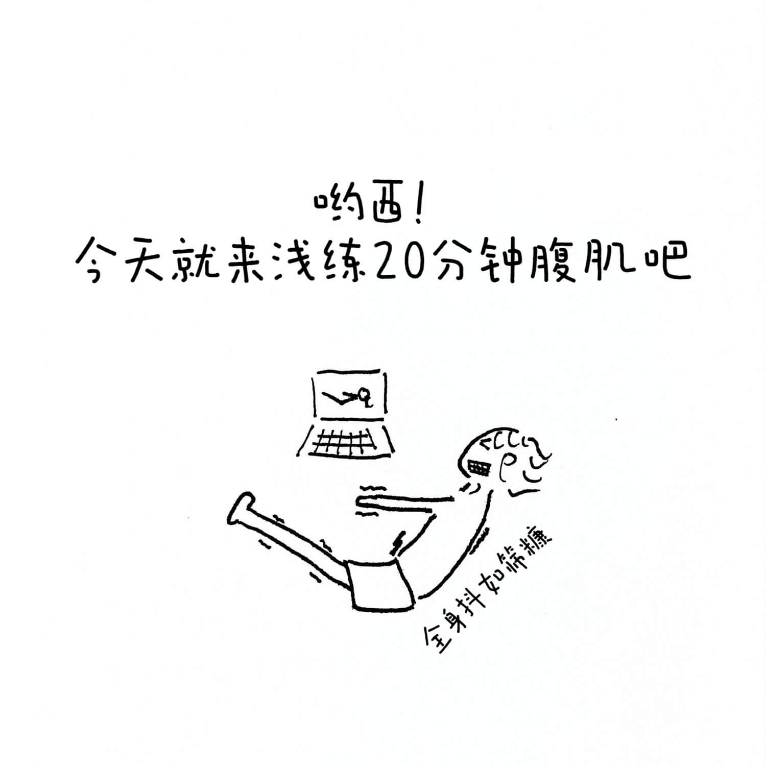 约西！今天就来浅练20分钟腹肌吧