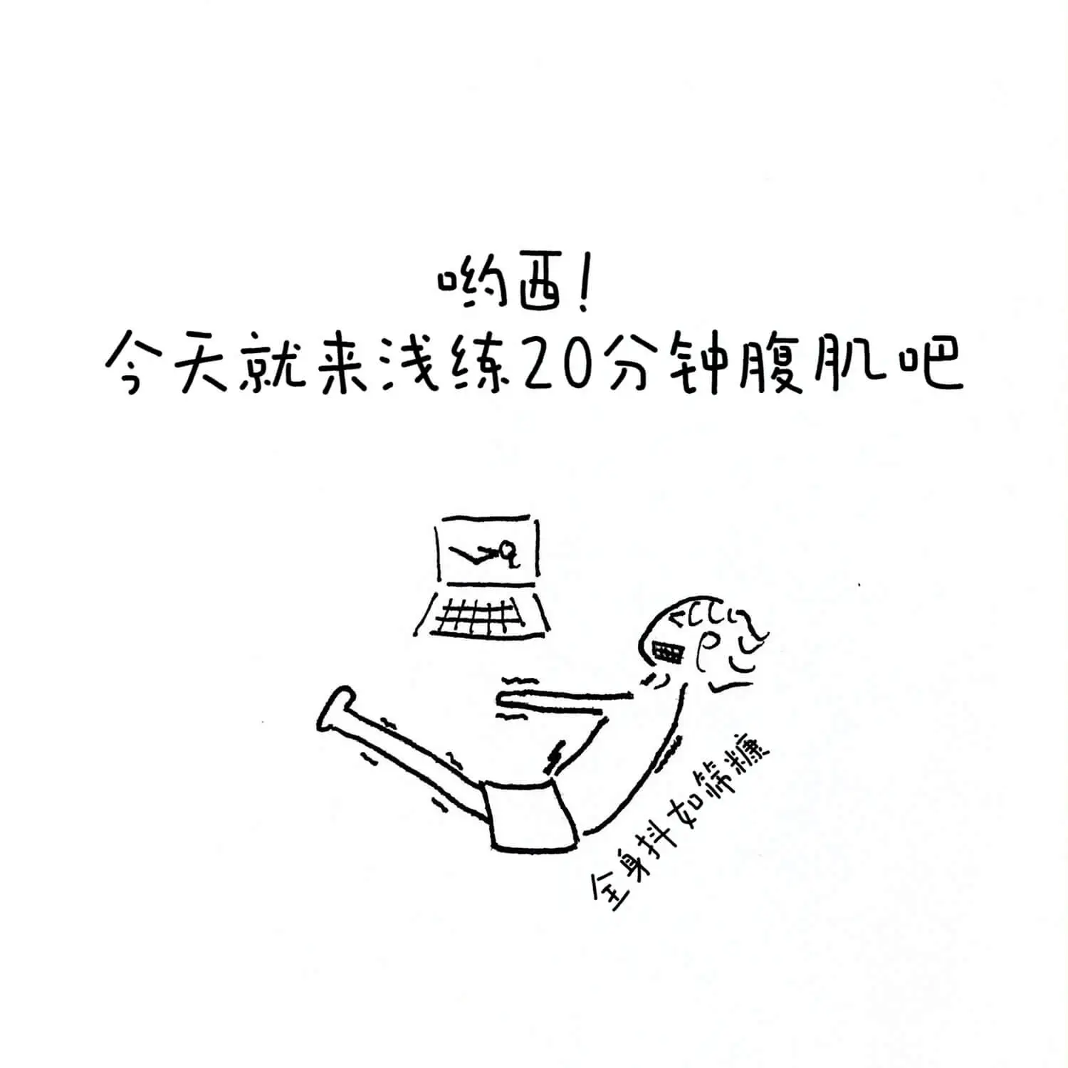约西！今天就来浅练20分钟腹肌吧