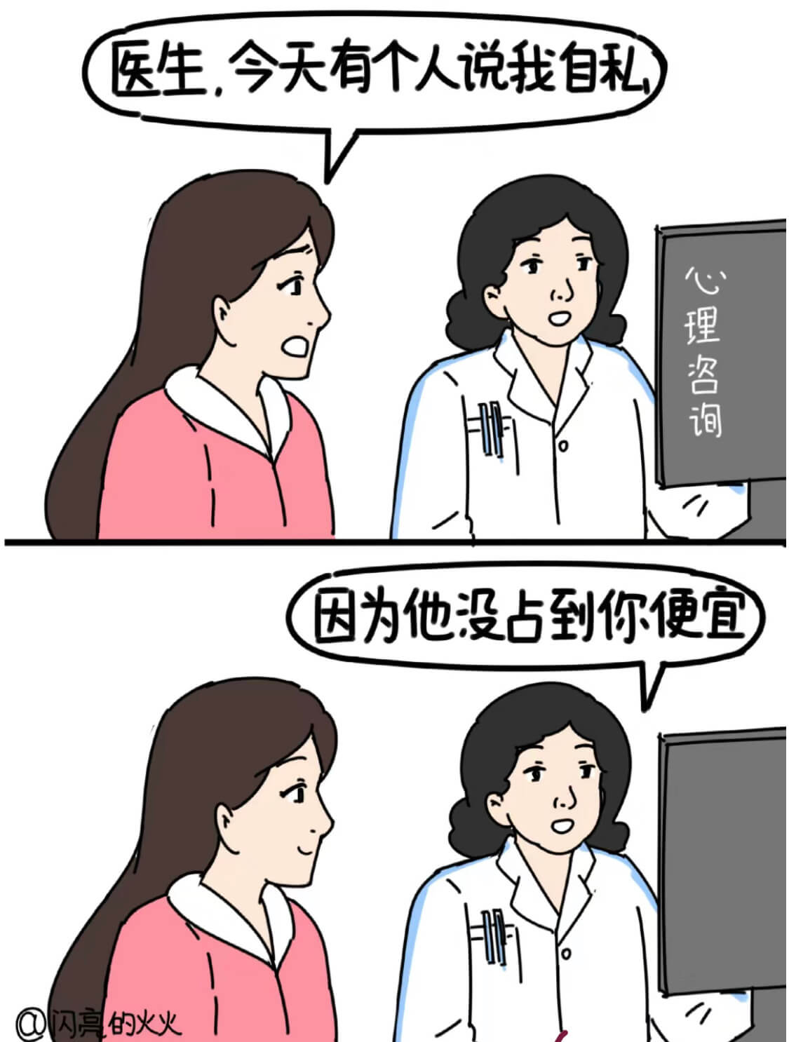 医生,今天有个人说我自私心理咨询因为他没占到你便宜@闪亮的火