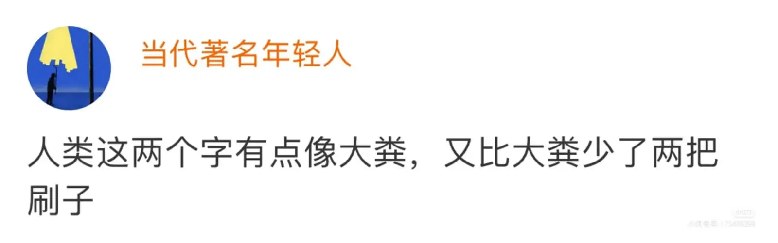 当代著名年轻人人类这两个字有点像大粪，又比大粪少了两把刷子