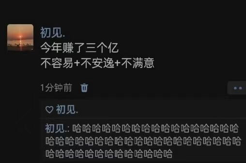 初见今年赚了三个亿不容易+不安逸+不满意1分钟前初见初见哈哈