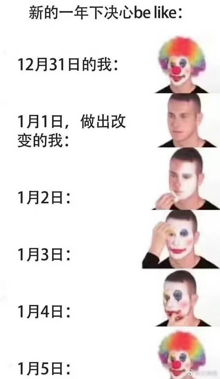 新的一年下决心belike：12月31日的我：1月1日，做出