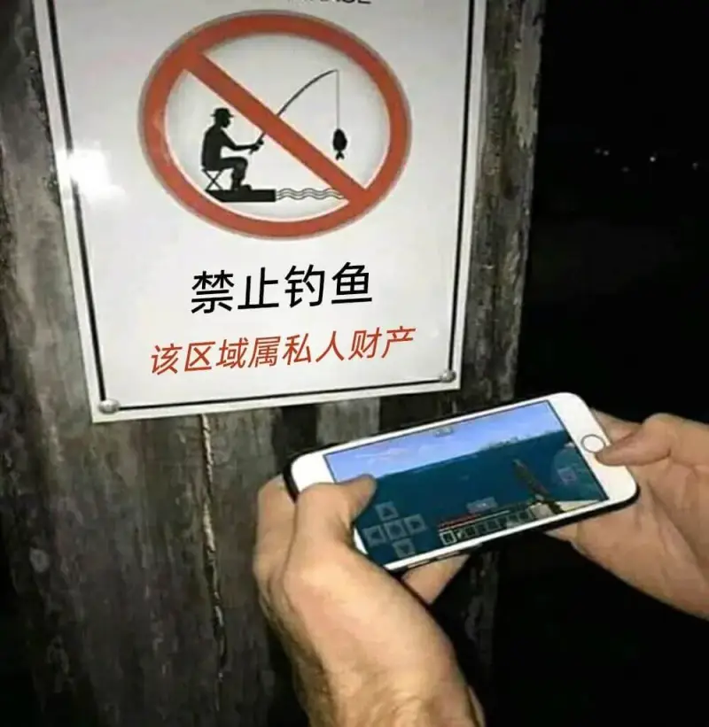 禁止钓鱼该区域属私人财产