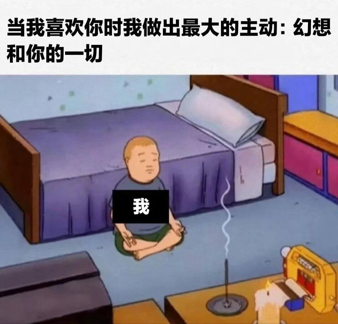 当我喜欢你时我做出最大的主动：幻想和你的一切我