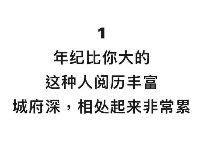 年纪比你大的这种人阅历丰富城府深，相处起来非常累
