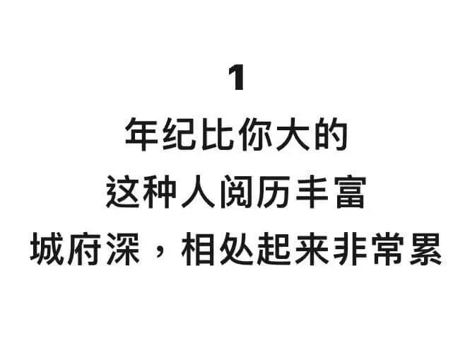 年纪比你大的这种人阅历丰富城府深，相处起来非常累