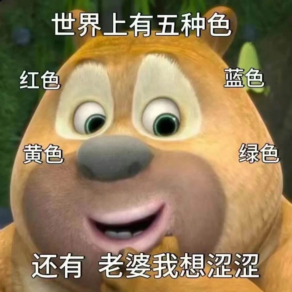 世界上有五种色红色蓝色黄色绿色还有老婆我想涩涩