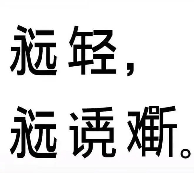远轻诱