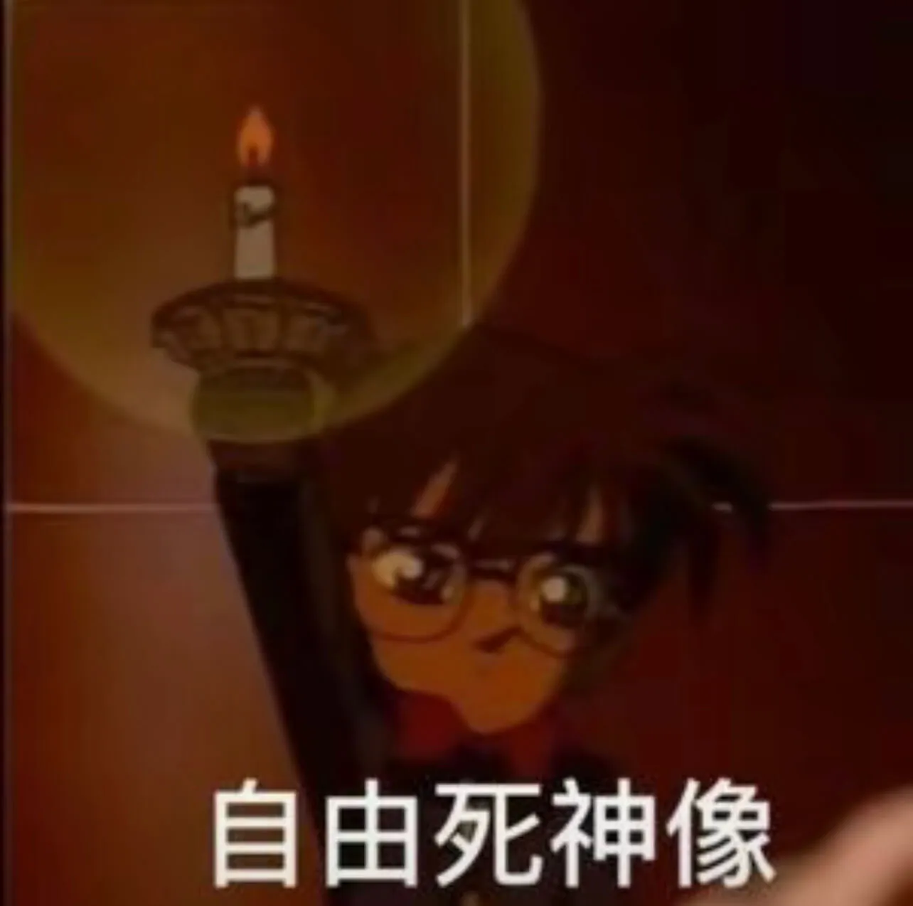 自由死神像