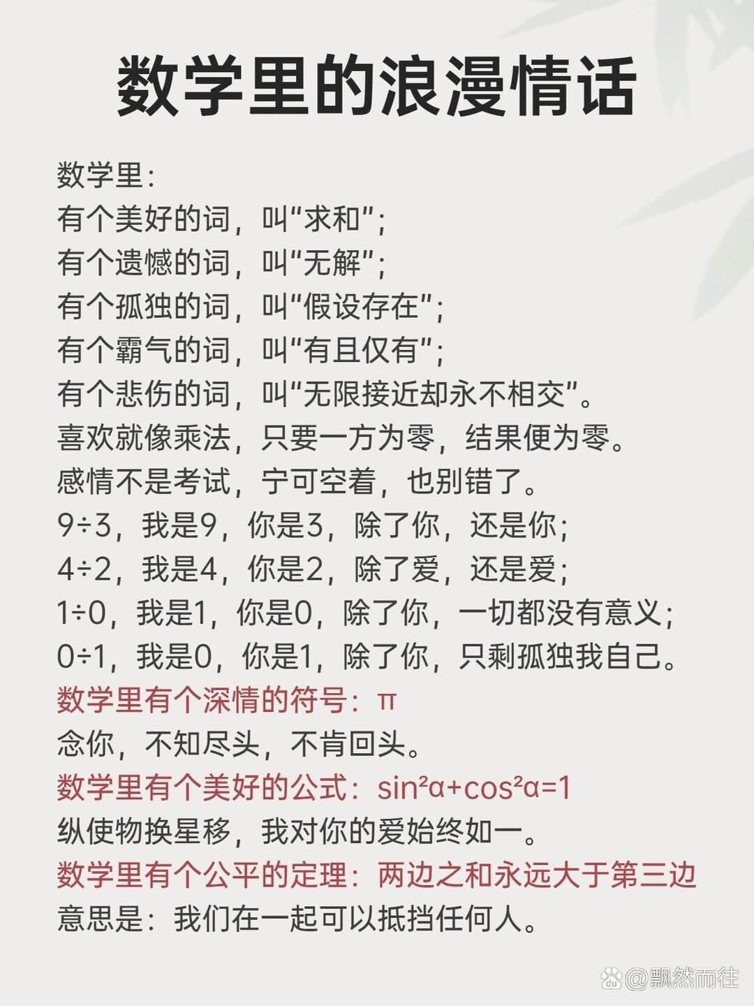 数学里的浪漫情话数学里：有个美好的词，叫“求和”有个遗憾的词