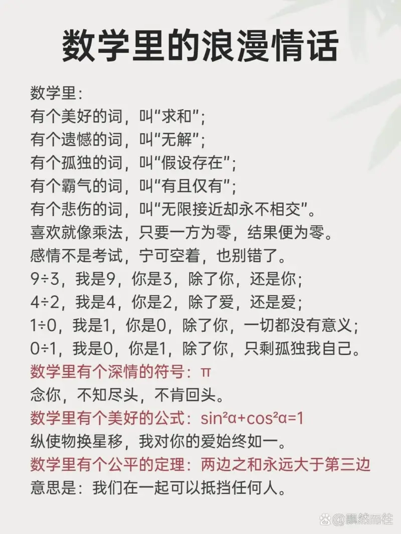 数学里的浪漫情话数学里：有个美好的词，叫“求和”有个遗憾的词