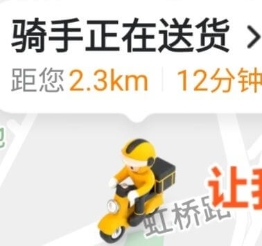 骑手正在送货距您2.3km12分钟让