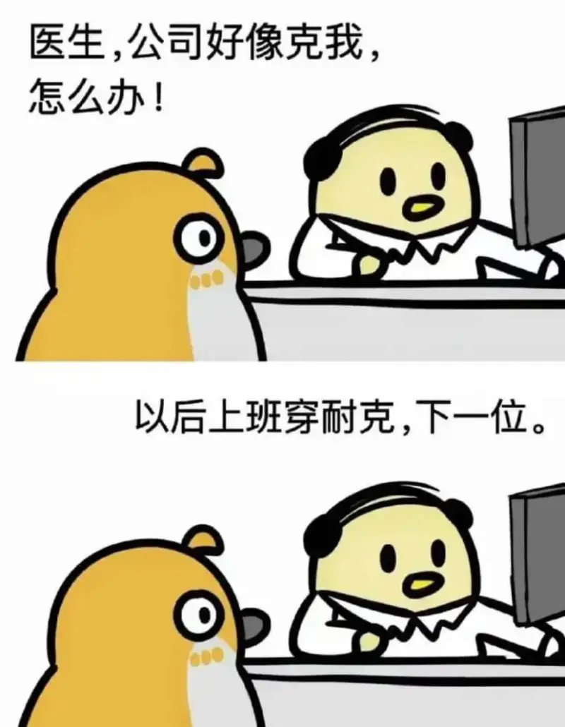 医生，公司好像克我，怎么办！以后上班穿耐克，下一位