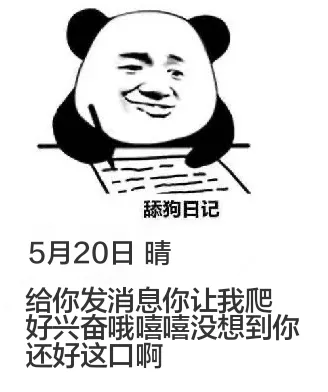 舔狗日记5月20日晴给你发消息你让我爬好兴奋哦嘻嘻没想到你还