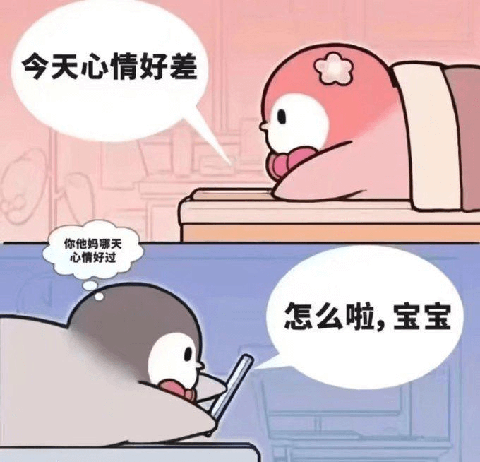 今天心情好差你他妈哪天心情好过怎么啦，宝宝