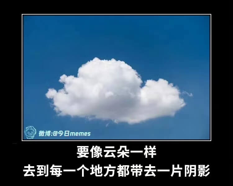 微博：@今日memes要像云朵一样去到每一个地方都带去一片阴
