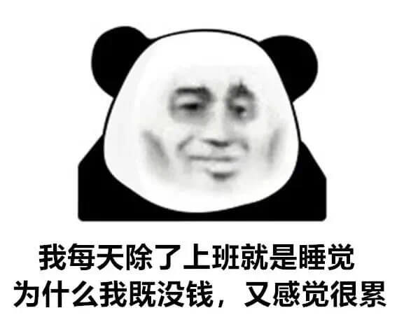 我每天除了上班就是睡觉为什么我既没钱，又感觉很累