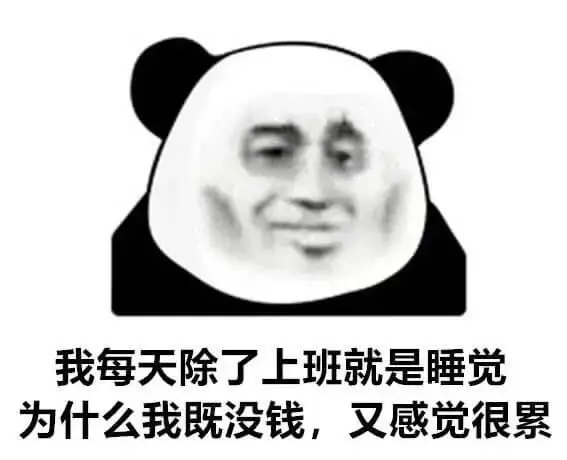 我每天除了上班就是睡觉为什么我既没钱，又感觉很累