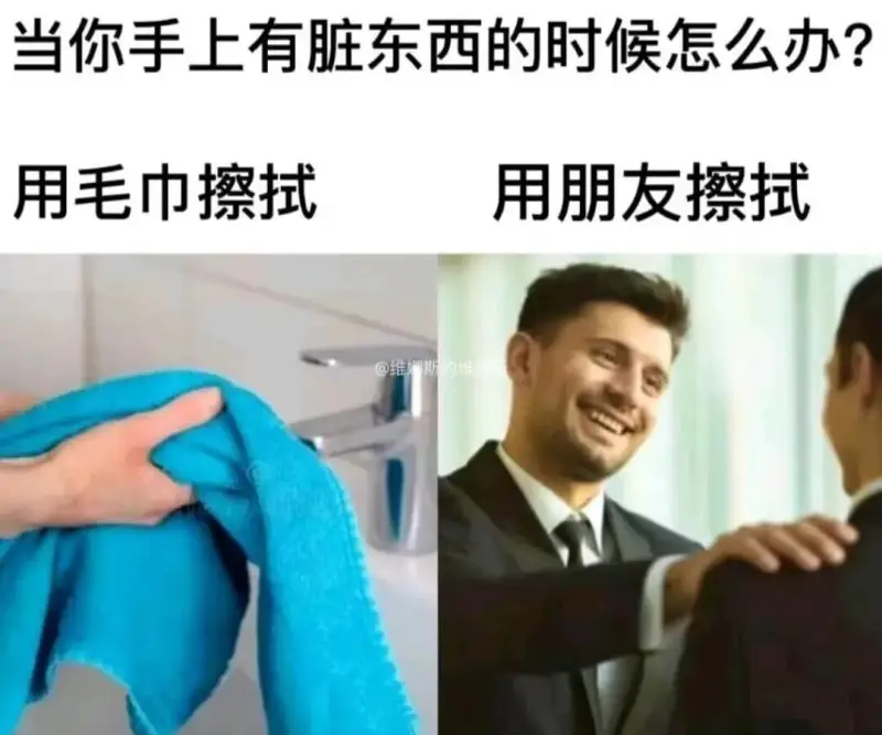 当你手上有脏东西的时候怎么办？用毛巾擦拭用朋友擦拭@维娜斯的