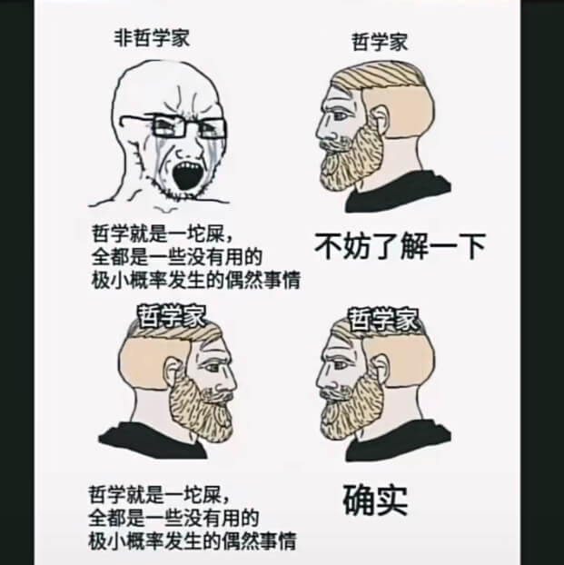 非哲学家哲学家哲学就是一坨屎，不妨了解一下全都是一些没有用的