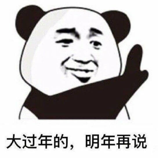 大过年的，明年再说