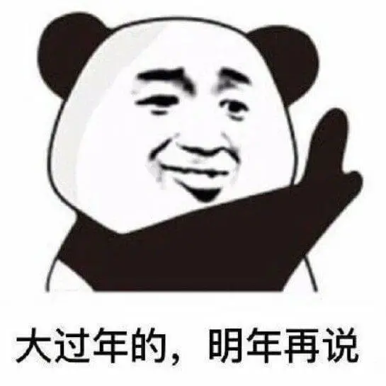 大过年的，明年再说