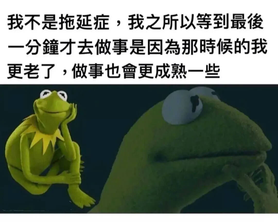 我不是拖延症，我之所以等到最俊一分鐘才去做事是因為那时候的我