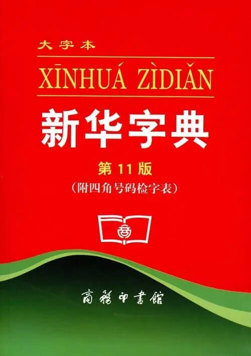 大字本XINHUAZIDIAN新华字典第11版（附四角号码检