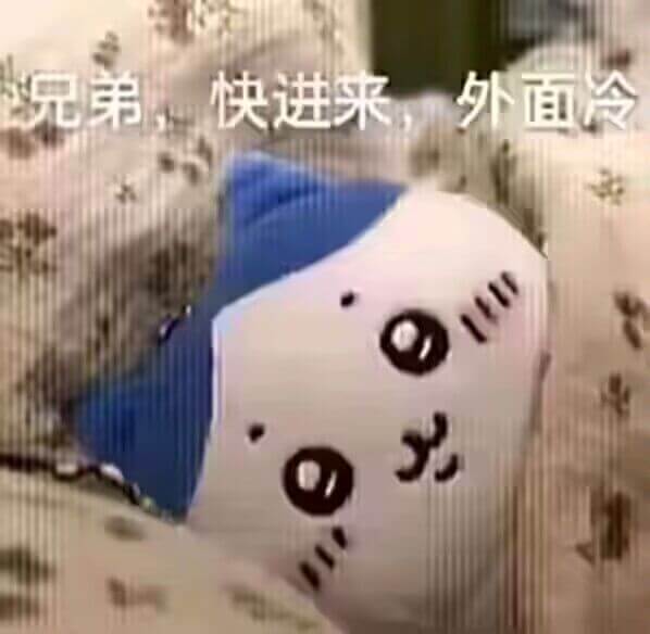 况弟，快进来，外面冷