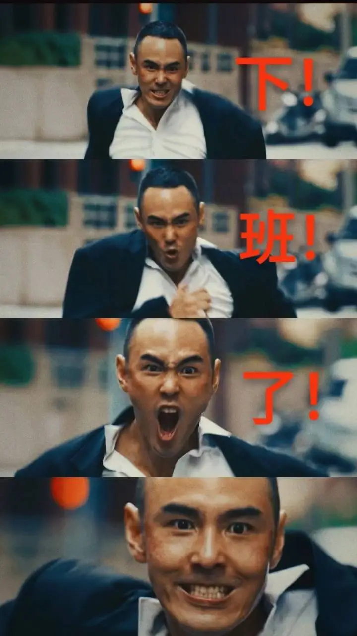 下！班！了！