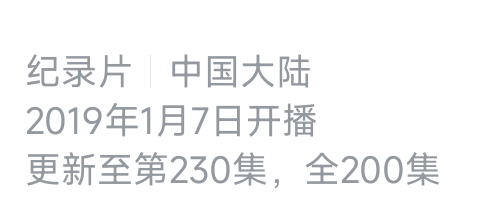 纪录片丨中国大陆2019年1月7日开播更新至第230集，全2