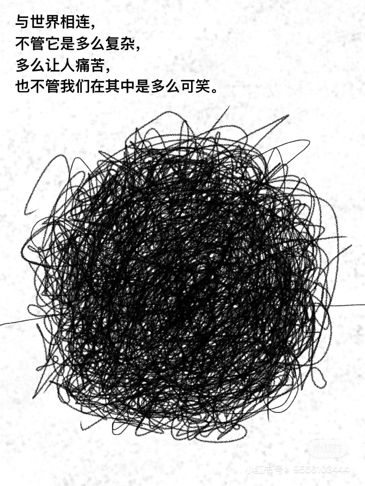 与世界相连，不管它是多么复杂，多么让人痛苦，也不管我们在其中