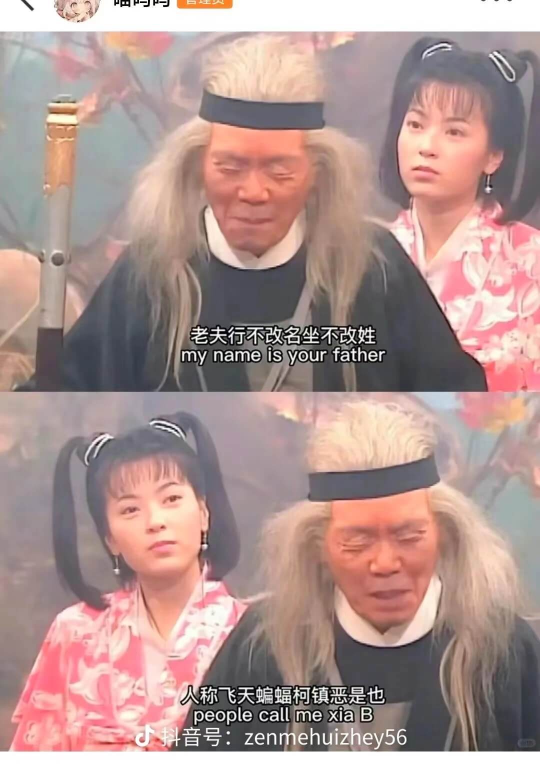 老夫行不改名坐不改姓mynameisyourfather人称
