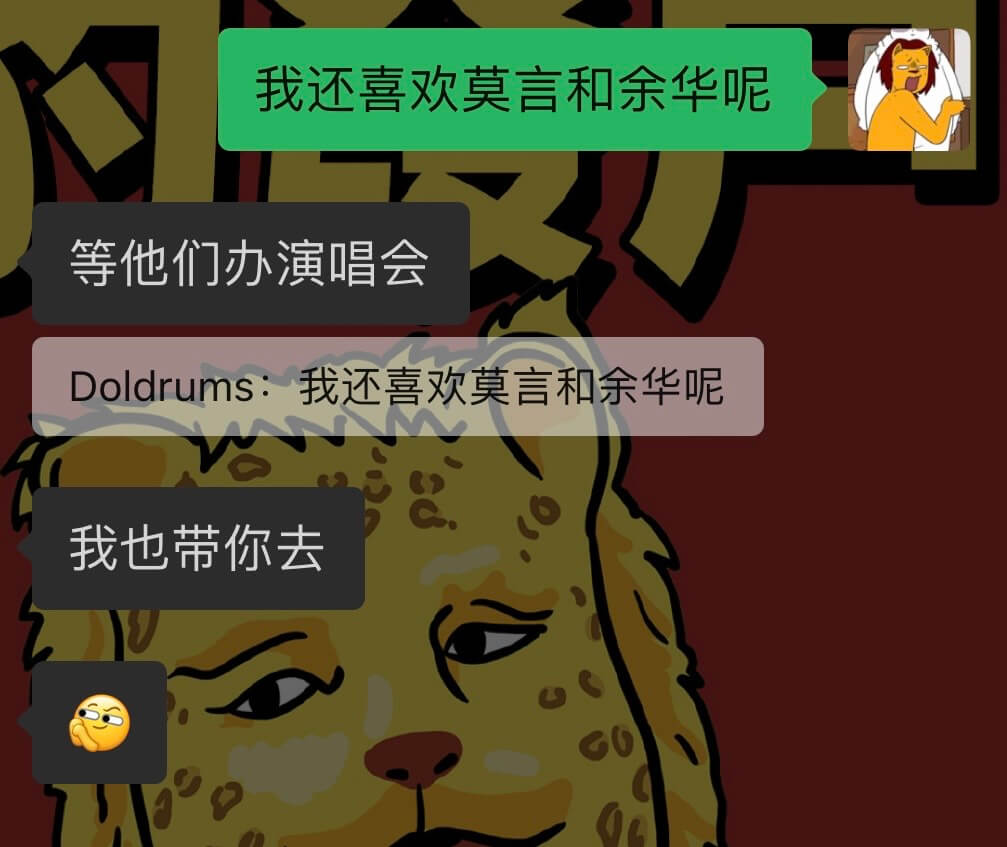 我还喜欢莫言和余华呢等他们办演唱会Doldrums：我还喜欢