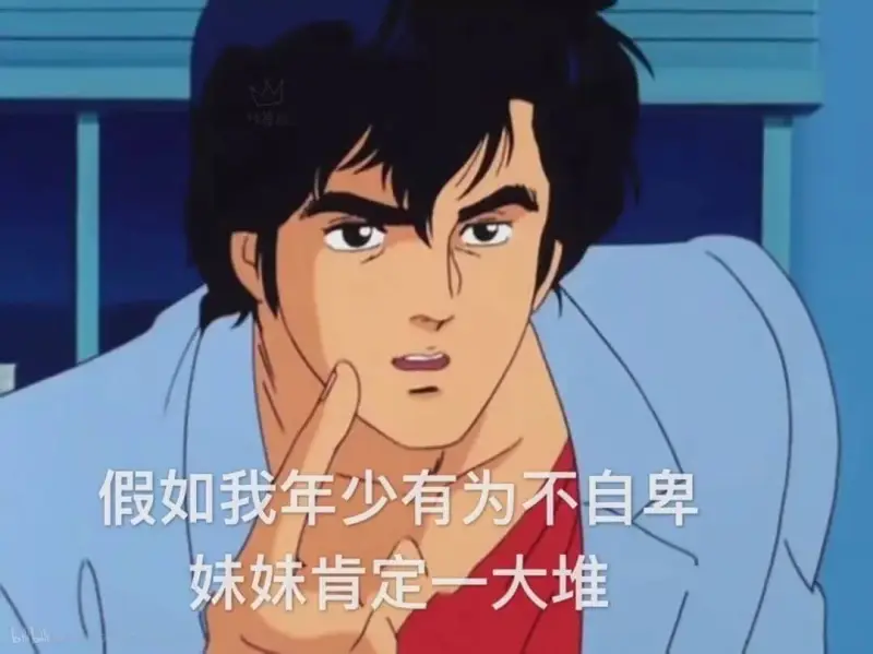 假如我年少有为不自卑，妹妹肯定一大堆。