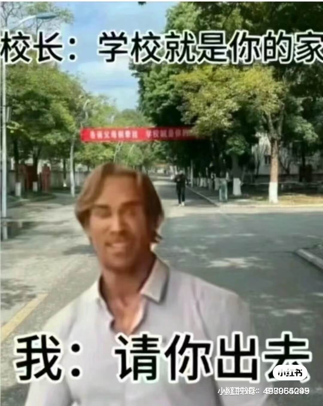 校长：学校就是你的家我：请你出去小红书书号：49896504