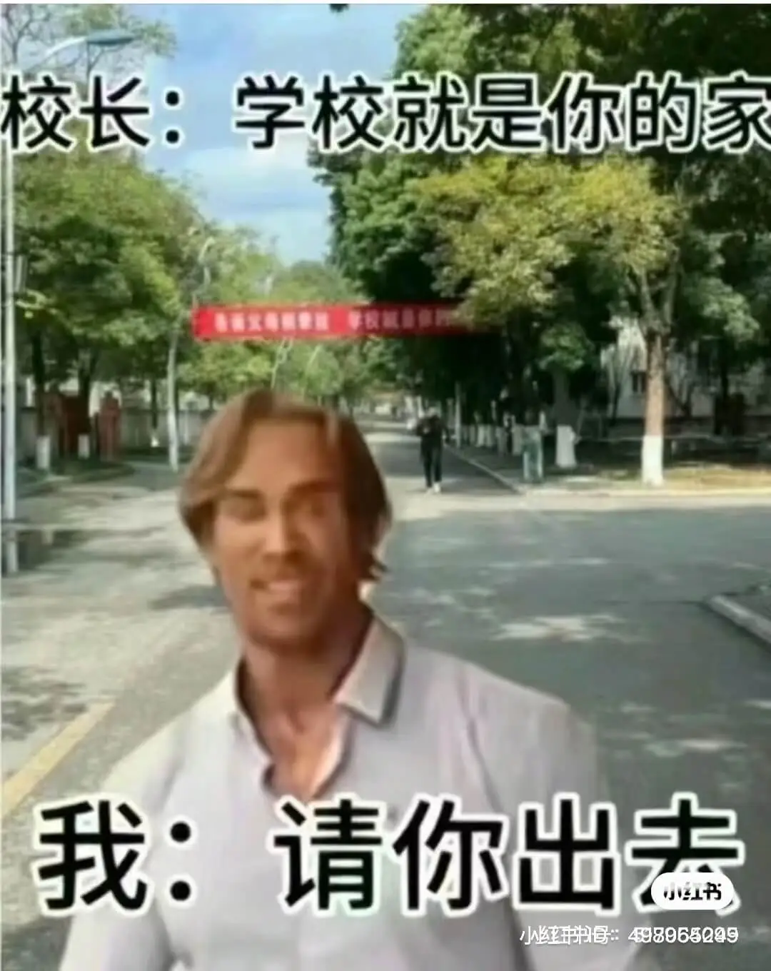 校长：学校就是你的家我：请你出去小红书书号：49896504