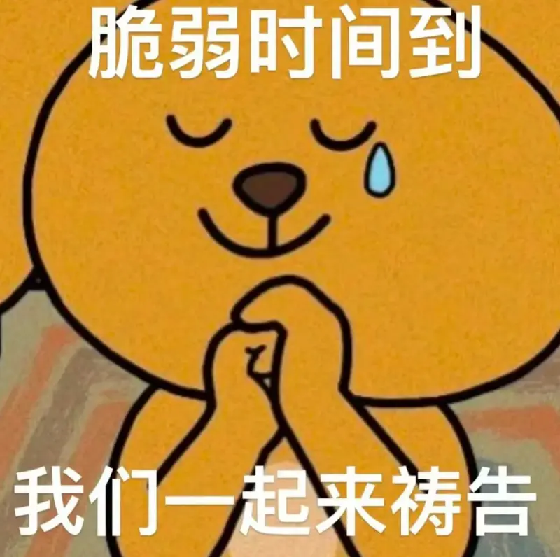 脆弱时间到我们一起来祷告