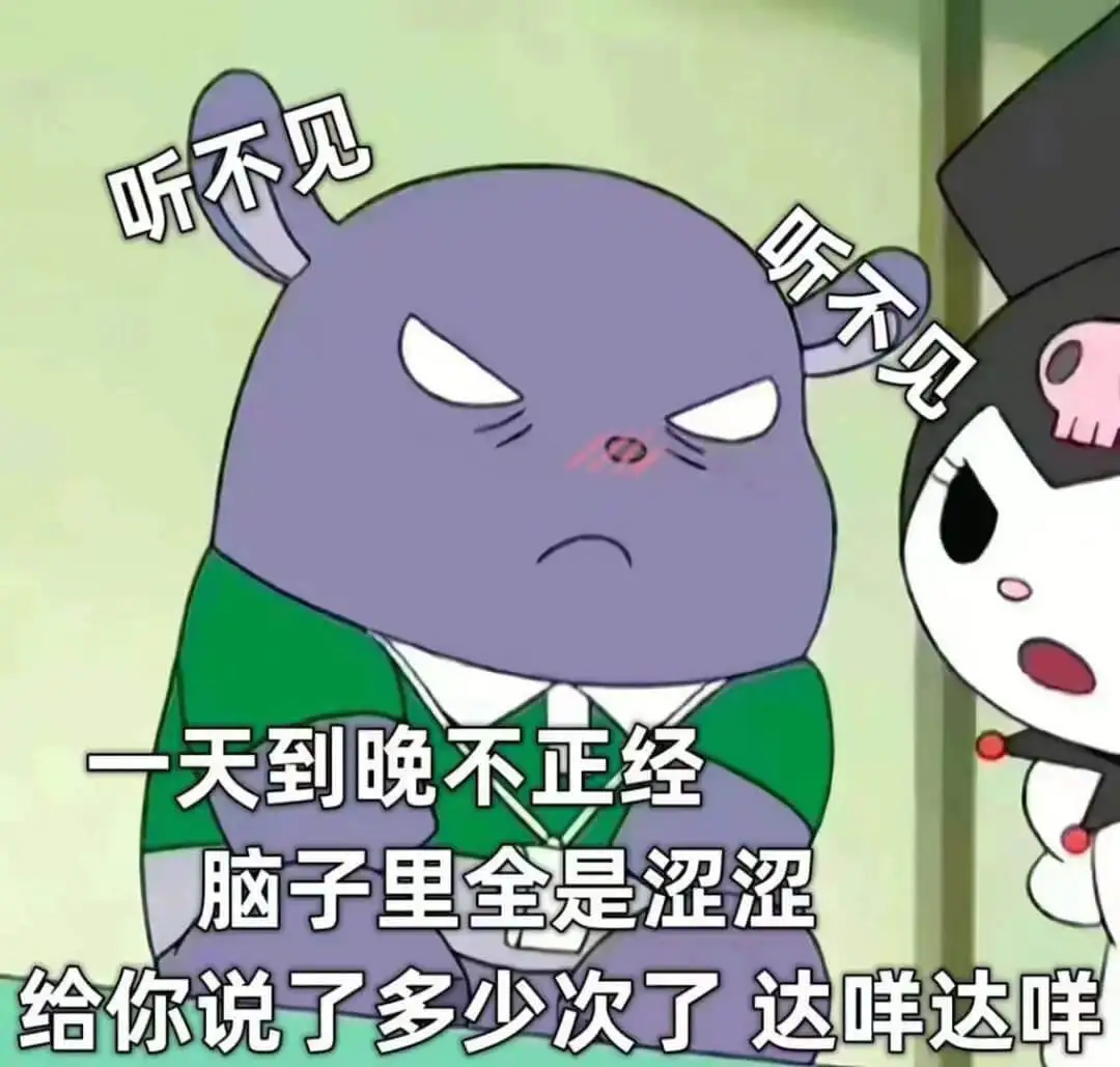 听不见听不见一天到晚不正经脑子里全是涩涩给你说了多少次了达吖