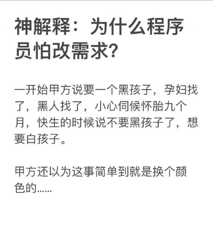 神解释：为什么程序员怕改需求？一开始甲方说要一个黑孩子，孕妇