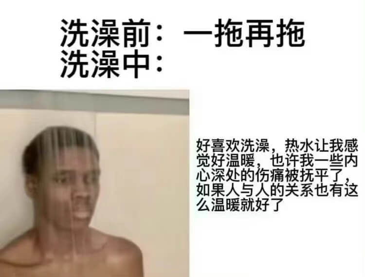 洗澡前：一拖再拖洗澡中：好喜欢洗澡，热水让我感觉好温暖，也许