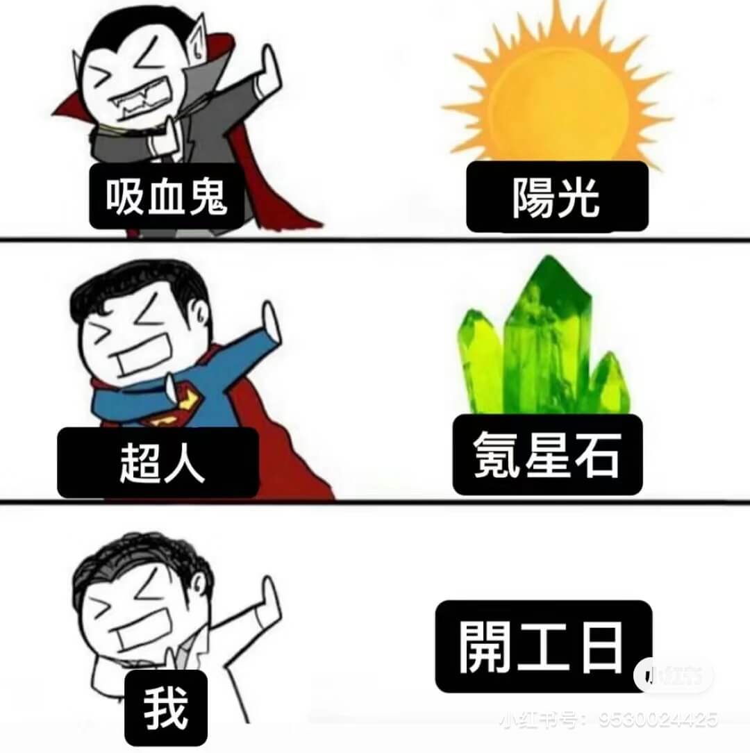 吸血鬼阳光氨星石超人開工日我小红书号：9530024425